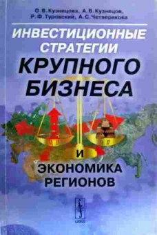 Книга Кузнецова О.В. Инвестиционные стратегии крупного бизнеса и экономика регионов, 11-19236, Баград.рф